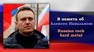 В память об Алексее Навальном