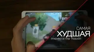 САМАЯ НИЗКАЯ ГРАФИКА В PUBG MOBILE, КОТОРУЮ ТОЛЬКО МОЖНО ПОСТАВИТЬ