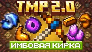 Lp. ТехноМагияРПГ 2.0 ИМБОВАЯ КИРКА #12 • LoliLand | ТМР 2.0 (Майнкрафт выживание с модами)