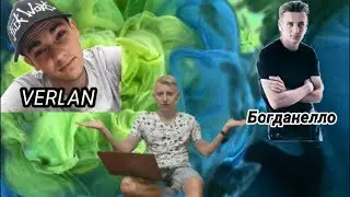 Богданелло или Верлан?  / Оля или Женя?  /ответы на вопросы