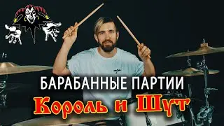 Культовые ударные партии КОРОЛЬ И ШУТ: Лесник, Ром, Кукла колдуна | Как сыграть на барабанах?