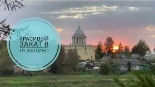 где самые красивые закаты | в Любытино