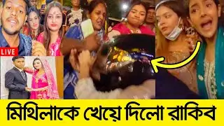 এবার Yasin ও Mithila কে রাস্তায় পেটালো Rakib Hossain, Ontora, Ritu | রাকিবকে গ্রেফতার করলো ডিবি Pay