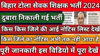 बिहार टोला सेवक शिक्षक 2024 नई अपडेट | बिहार टोला सेवक शिक्षक,(तालिमी मरकज) नई नोटिस जारी