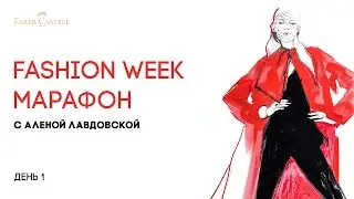 Fashion week марафон — первый мастер-класс