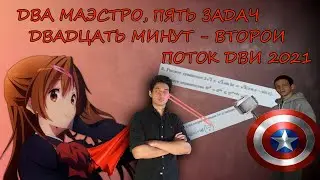 РАЗБОР ДВИ 2021 ПО МАТЕМАТИКЕ. 2 ПОТОК. ЗАДАНИЯ 1-5