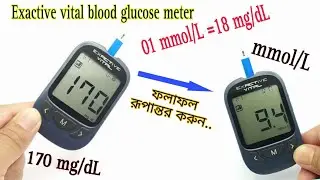 Exactive vital blood glucose Meter ফলাফল রূপান্তর করুন | mg/dL to mmol/L | 01 mmol/L= 18 mg/dL
