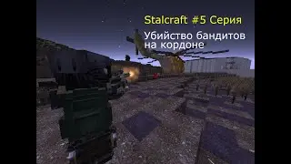 Убиваем бандитов на кордоне Stalcraft #5