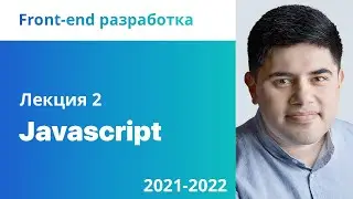 2. Javascript. Front-end разработка