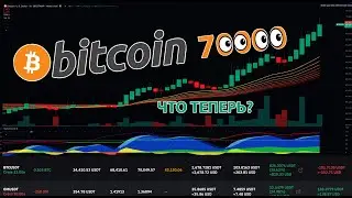 БИТКОИН ВЫШЕ 70000!! СРОЧНОЕ ВКЛЮЧЕНИЕ 👀  крипто прямой эфириум / трейдинг марафон