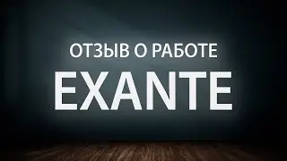 Достоверные новости об EXANTE. Объективные отзывы клиента о счете в Exante