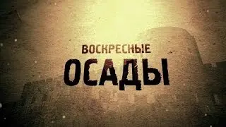 Осады 12.01.2014: Падение Белого Дома