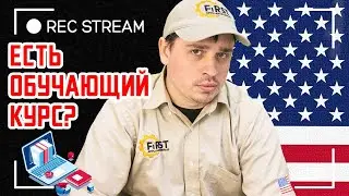 Есть обучающий курс? Из чего состоит обучающий курс для техников в США