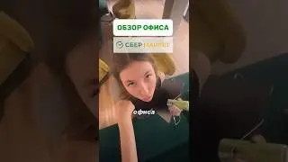 ОБЗОР офиса СберМаркет, классный офис какой он? 