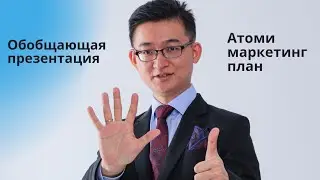 2.6 Маркетинг План Атоми. Обобщающая презентация. Бинары, ранги, коэффициент и всё, всё, всё.