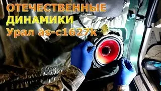 Установка передних динамиков Урал as-c1627k на Montero Sport