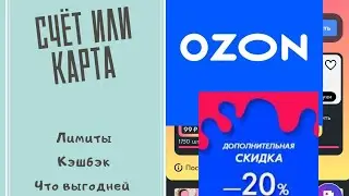 Ozon СЧЁТ или Ozon CARD. Что выбрать?🧐🧐🧐