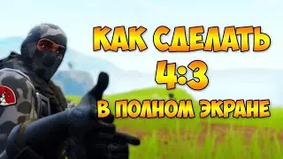Как сделать разрешение 4 на 3, в Fortnite .