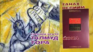 №75. ТАНАХ, НЕВИИМ (Пророки): Йона