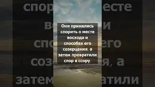 Созерцание утренней зари. Мудрая притча