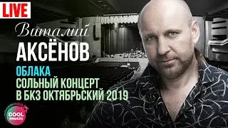 Виталий Аксёнов - Облака. Сольный концерт в БКЗ 