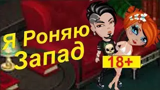 FACE – Я роняю запад || АВАТАРИЯ