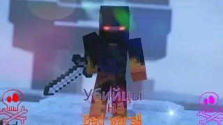 Убийцы на Bed wars! Бед Варс.