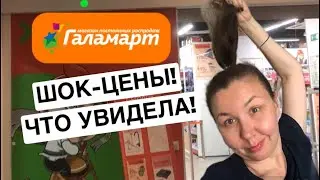 ГАЛАМАРТ: ЦЕНЫ УДИВИЛИ | ЧТО УВИДЕЛА: декор, посуда, все для дома! 