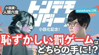 【トンデモワンダーズ小説リリース記念！】＊ハロー、プラネット。の元ネタとは？【お互いのことをどれくらい知ってるかクイズ】