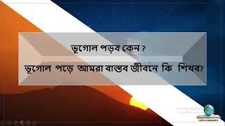 ভূগোল পড়ব কেন ?