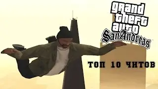 ЧИТ КОДЫ ДЛЯ GTA SA #1