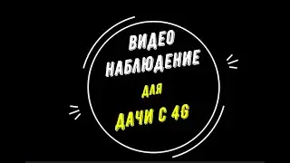 🔥 ВИДЕОНАБЛЮДЕНИЕ для ДАЧИ 4g [Видеонаблюдение от GlazGo-Video]