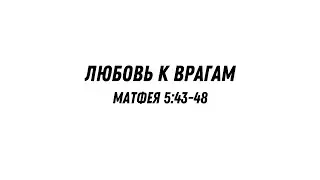 Любовь к врагам - Матфея 