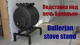 Подставка под печь Булерьян / Bullerjan stove stand