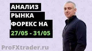 Анализ поведения пар на рынке Форекс на 27/05 — 31/05