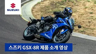 2024 스즈키 GSX-8R 제품 소개 (특장점)