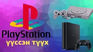 PLAYSTATION ГЭЖ ЮУ ВЭ ??? | БРЕНД ҮҮССЭН ТҮҮХ #1