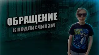 ОБРАЩЕНИЕ К ПОДПИСЧИКАМ
