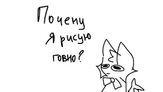 Эээ почему я так плохо рисую или недоделки и приколы]