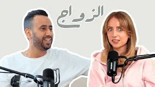 بودكاست لادلي # 103 - عيوب و مميزات الزواج