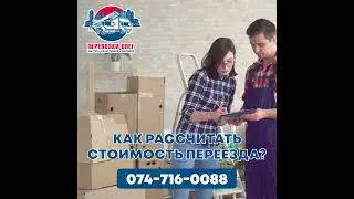 Как рассчитать стоимость переезда?