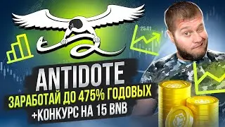 Antidote 🔥 Заработай до 475% годовых 🔥 КОНКУРС на 15 BNB 🤑