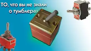 Применение двухполюсного тумблера о котором Вы могли не знать