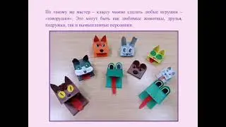Игрушка – «говорушка» из бумаги. Мастер – класс для родителей и детей дошкольного возраста.