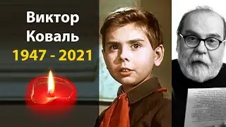Ушел из жизни актер, поэт Виктор Коваль
