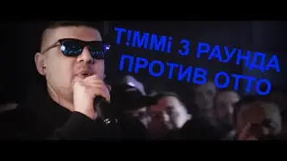 КУБОК МЦ: T!MMi 3 РАУНДА ПРОТИВ OTTO