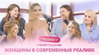 НЕдушный подкаст с Сердечко // о состоянии, отношениях, жизни в балансе, успехе и Бузовой