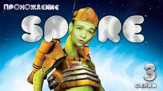 ЛУЧШЕЕ ПЛЕМЯ ИН ЗЕ ВОРЛД! \\ ПРОХОЖЕНИЕ SPORE: 3 СЕРИЯ