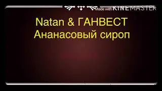 [БЕЗ МАТА] Natan & Ганвест - Ананасовый Сироп