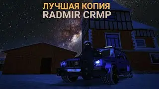 ЛУЧШАЯ КОПИЯ RADMIR RP КОПИЯ НА КОТОРОЙ ДАЮТ АДМИНКИ БЕСЛПАТНО, ДА ЛУЧШАЯ КОПИЯ RADMIR CRMP